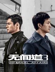 无间道第三季在线观看,暗战再起，卧底风云  第1张